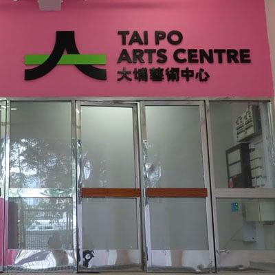 Tai Po Arts Centre